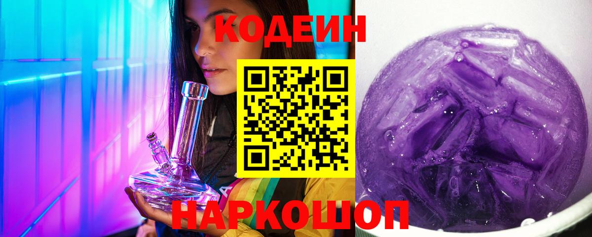 Красноуфимск  Codein Purple Drank  Вход с VPN  Кодеин напиток Lean (лин) 
